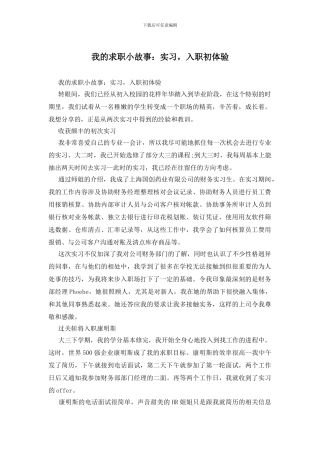 我的求职小故事：实习