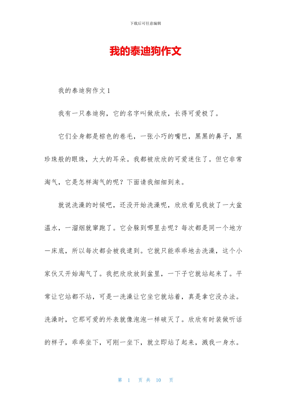 我的泰迪狗作文_第1页