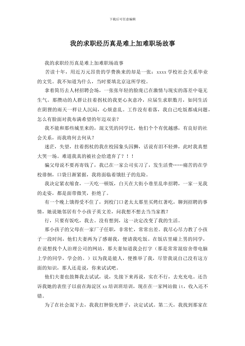 我的求职经历真是难上加难职场故事_第1页