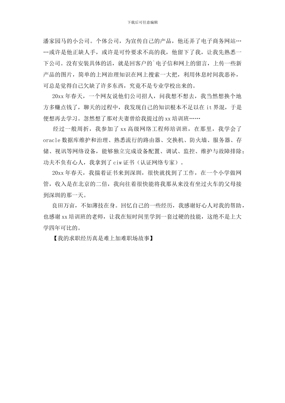 我的求职经历真是难上加难职场故事_第2页