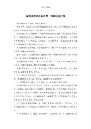 我的求职经历真是难上加难职场故事