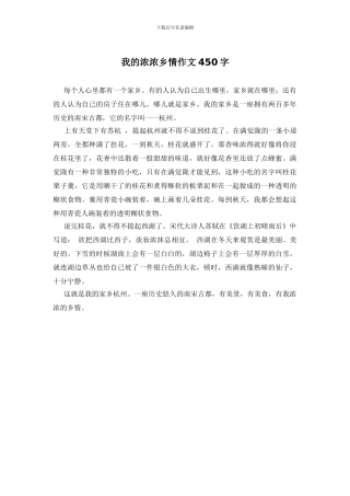 我的浓浓乡情作文450字