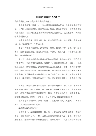 我的烦恼作文600字