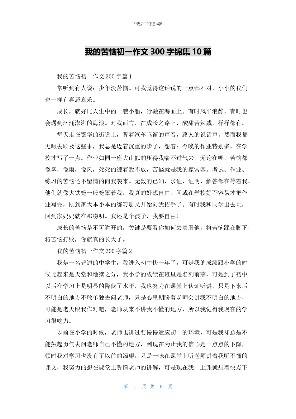 我的烦恼初一作文300字锦集10篇_第1页