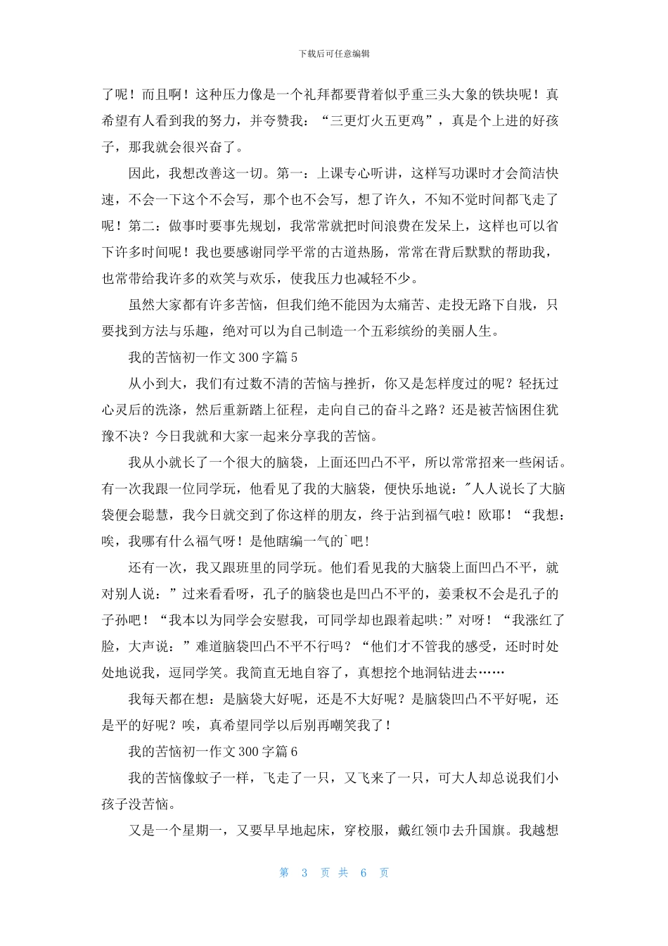 我的烦恼初一作文300字锦集10篇_第3页