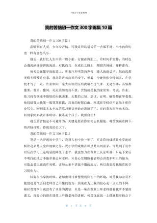 我的烦恼初一作文300字锦集10篇