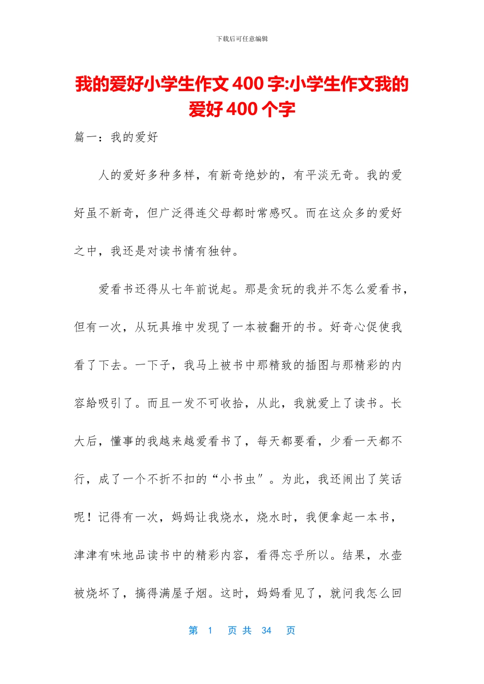 我的爱好小学生作文400字_第1页