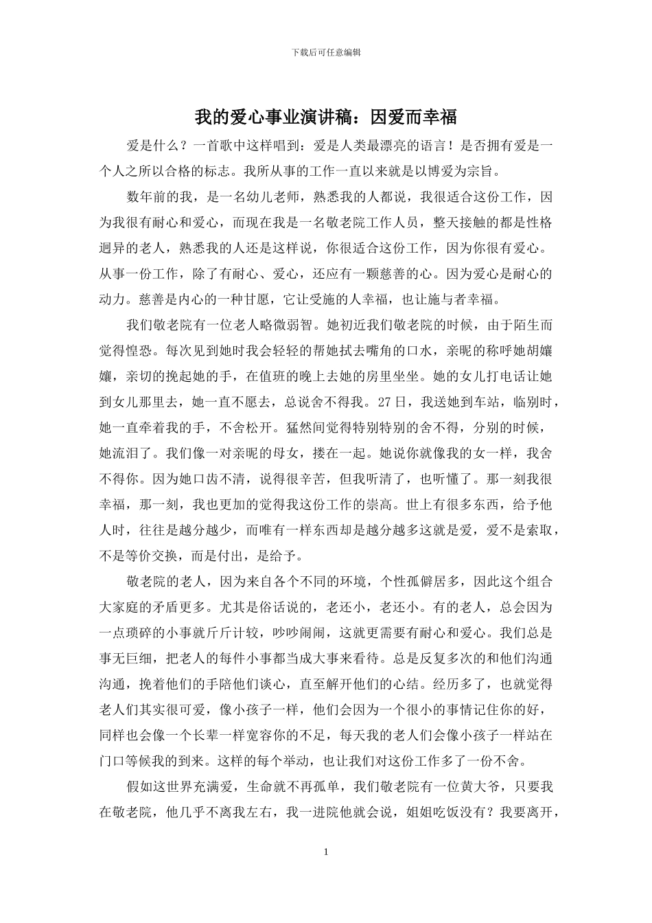 我的爱心事业演讲稿：因爱而幸福_第1页