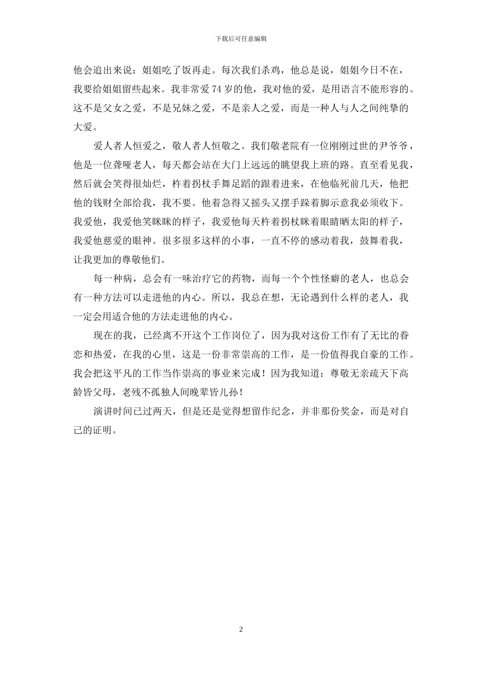 我的爱心事业演讲稿：因爱而幸福_第2页