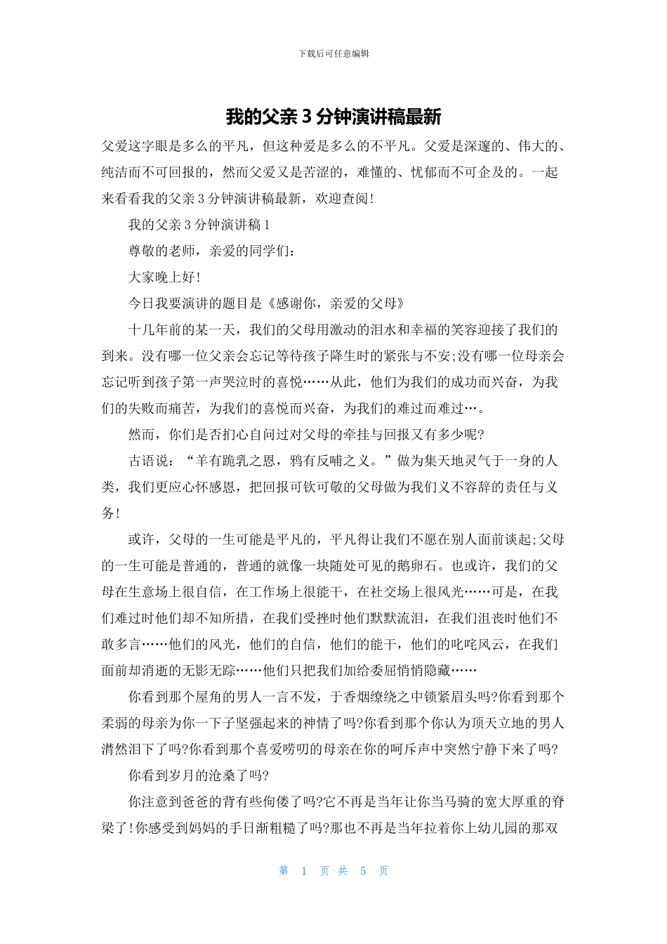 我的父亲3分钟演讲稿最新_第1页