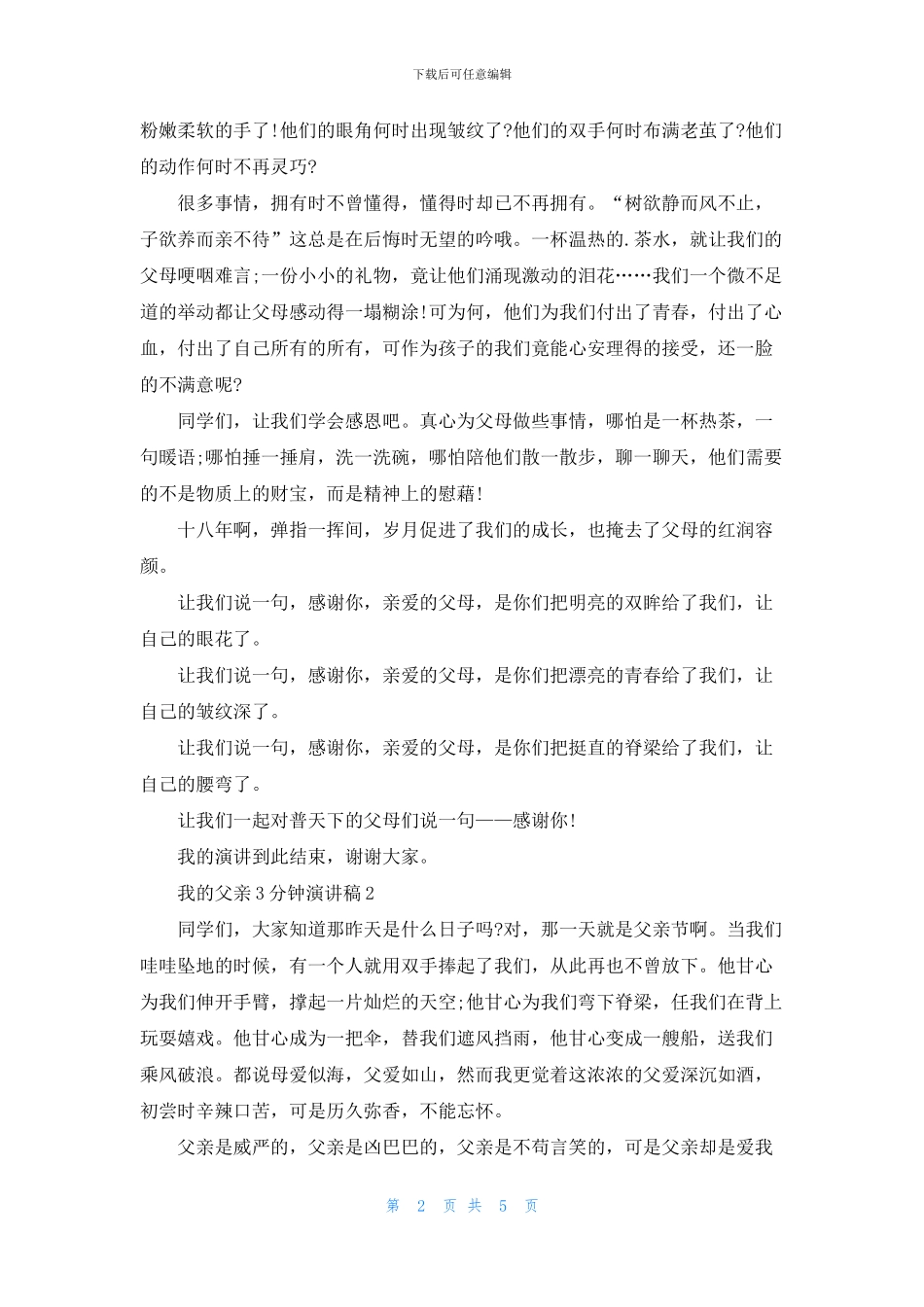 我的父亲3分钟演讲稿最新_第2页