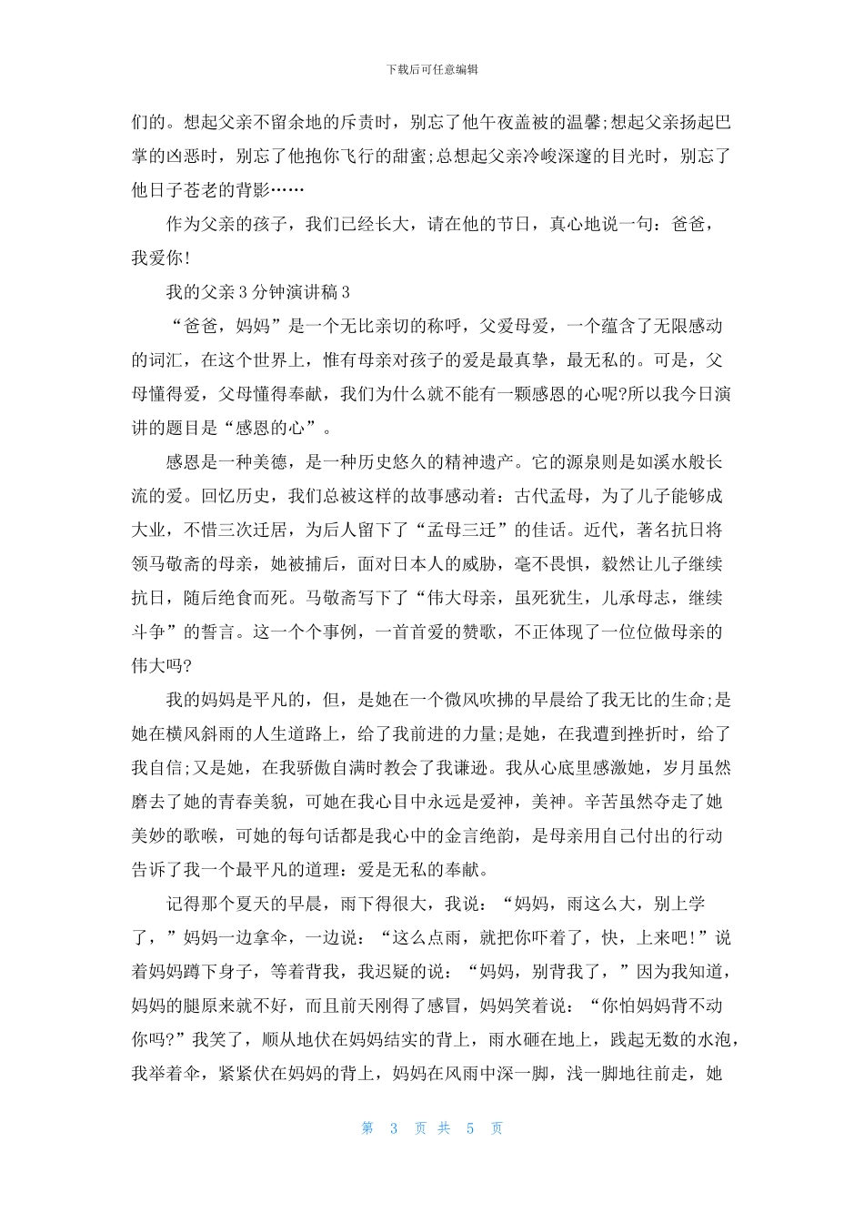 我的父亲3分钟演讲稿最新_第3页