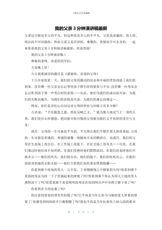 我的父亲3分钟演讲稿最新