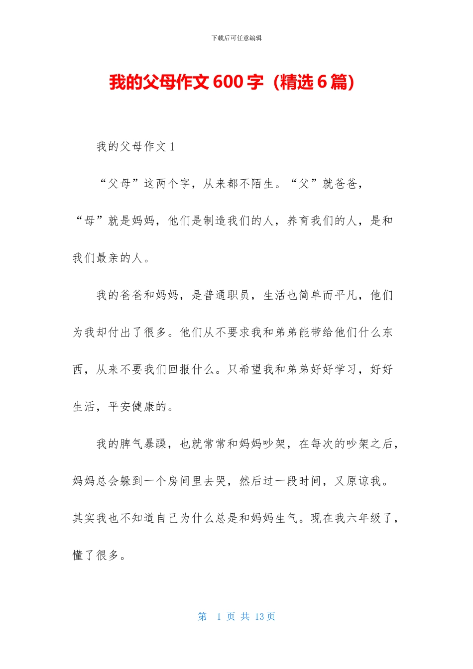 我的父母作文600字_第1页