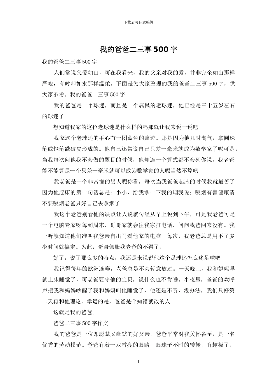 我的爸爸二三事500字_第1页