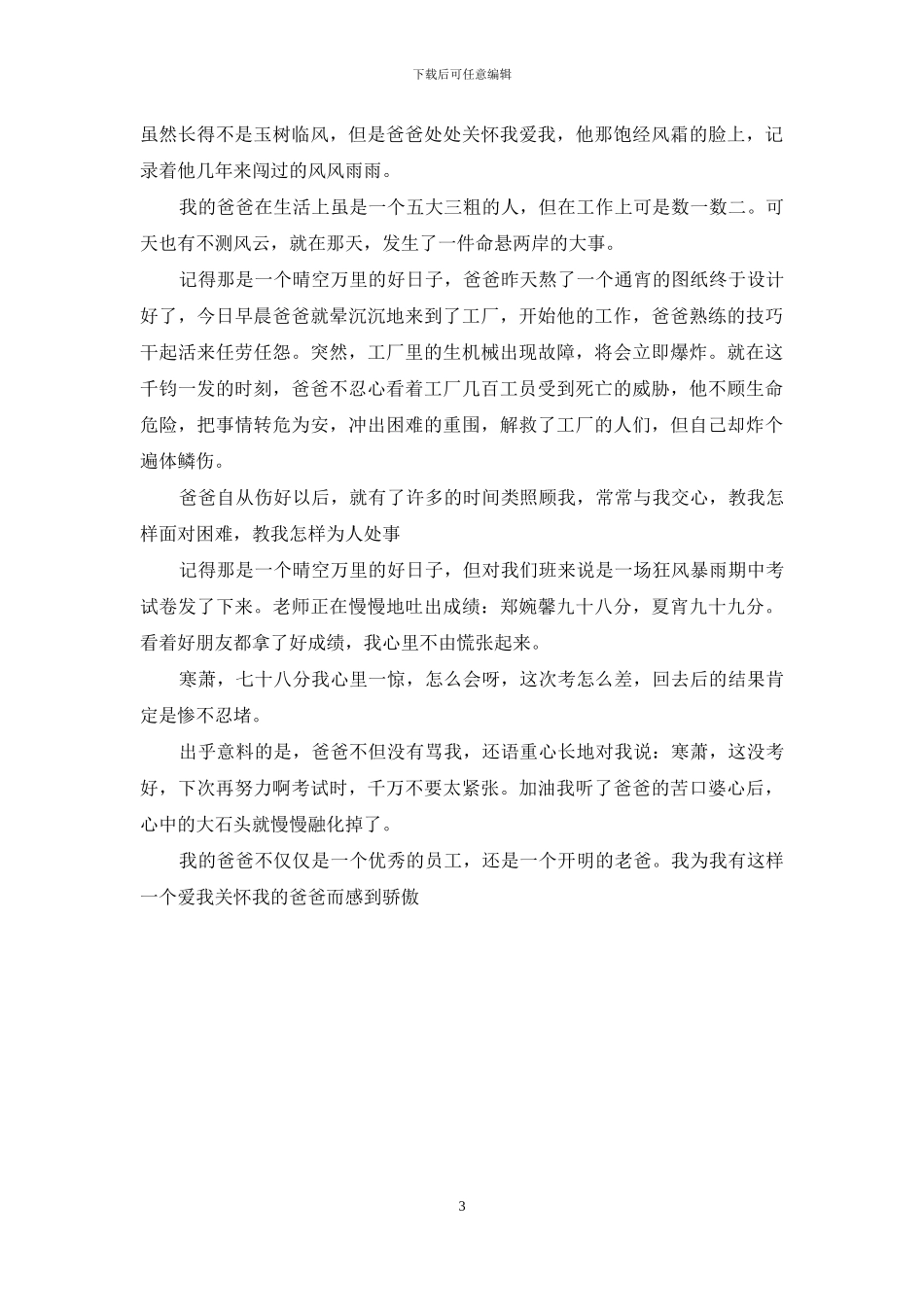 我的爸爸二三事500字_第3页