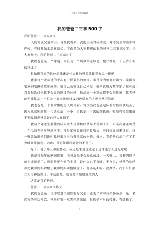 我的爸爸二三事500字