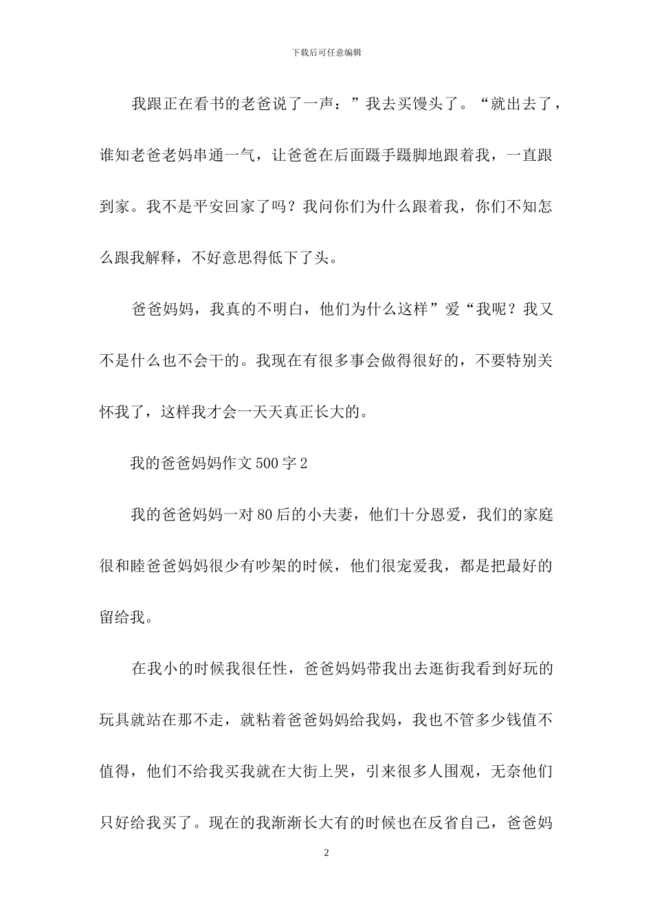 我的爸爸妈妈作文500字_第2页