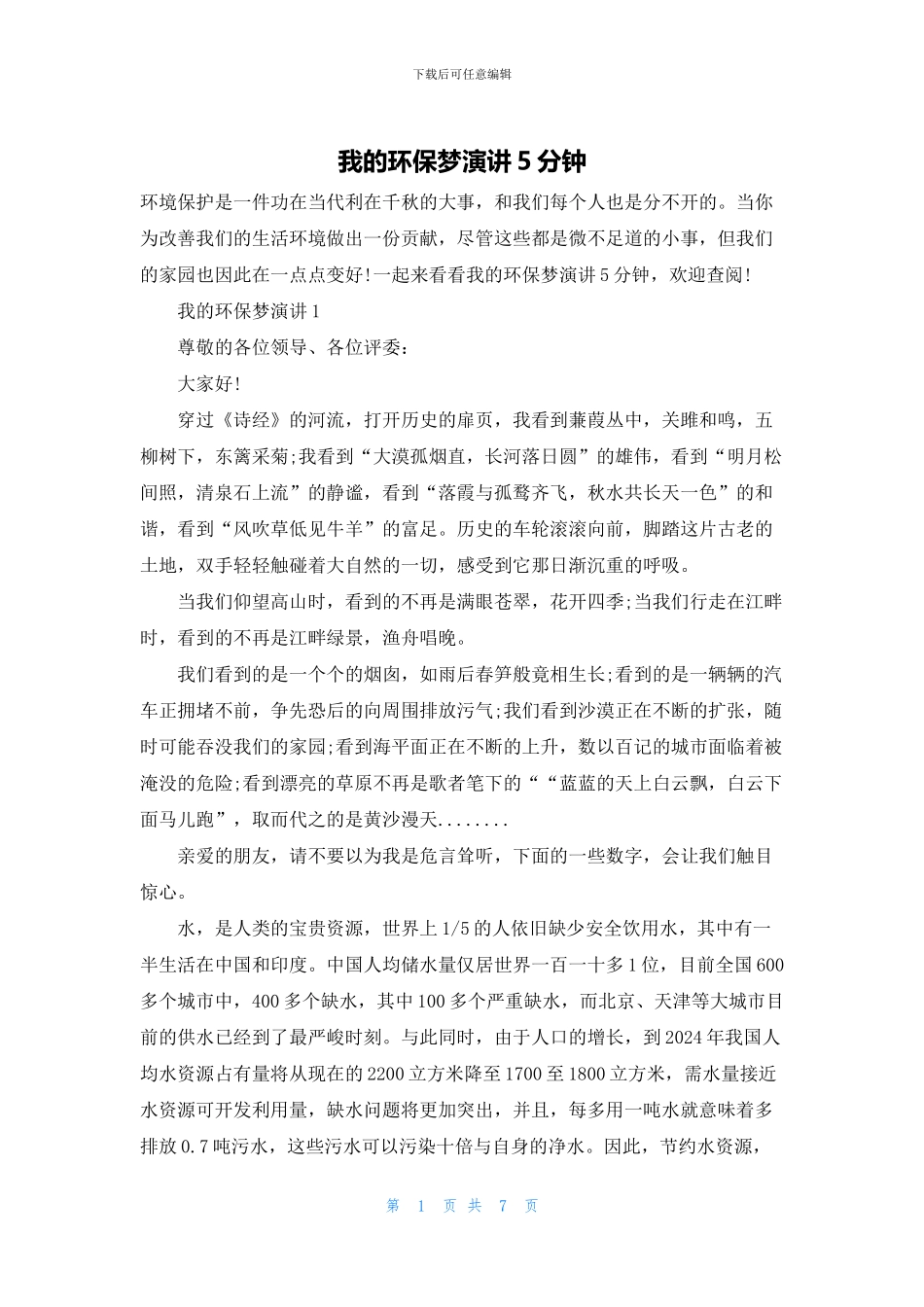 我的环保梦演讲5分钟_第1页