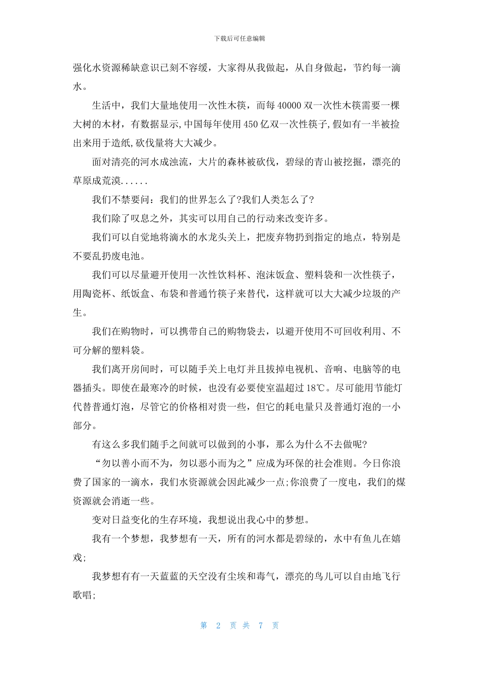 我的环保梦演讲5分钟_第2页