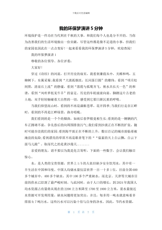 我的环保梦演讲5分钟