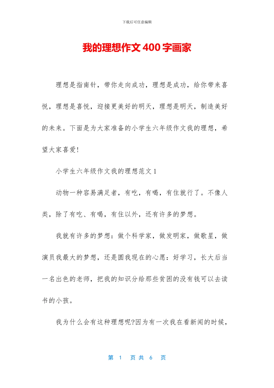 我的理想作文400字画家_第1页