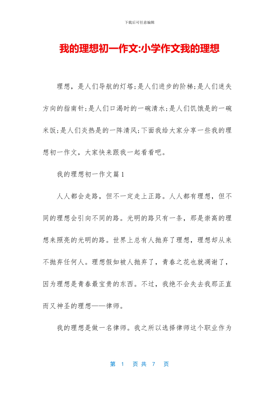 我的理想初一作文_第1页