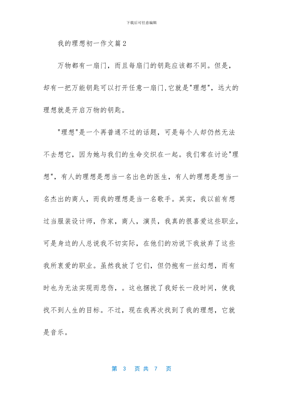 我的理想初一作文_第3页