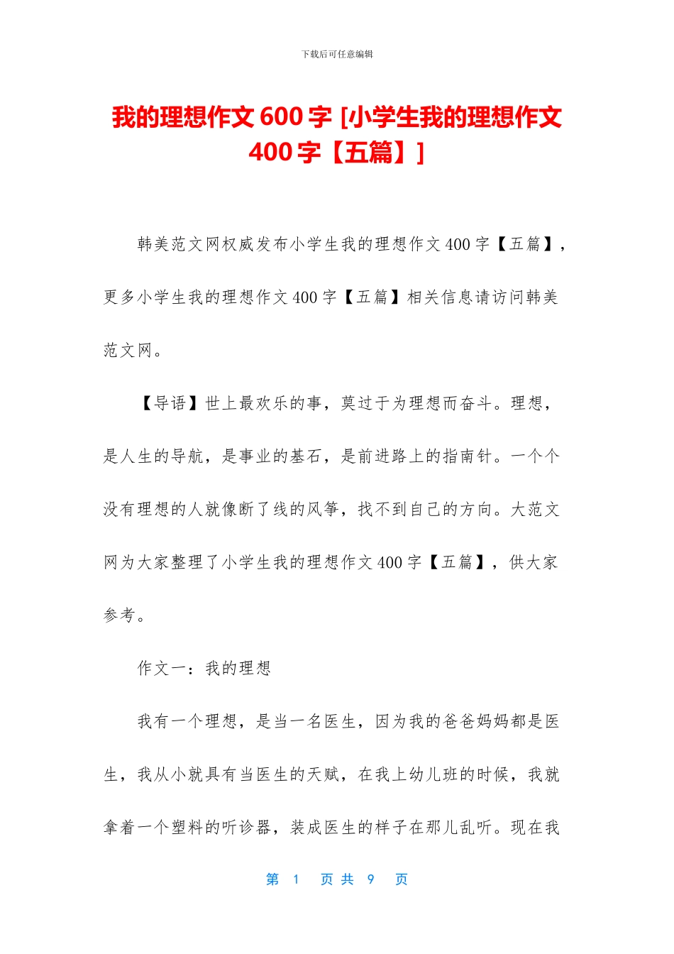 我的理想作文600字_第1页