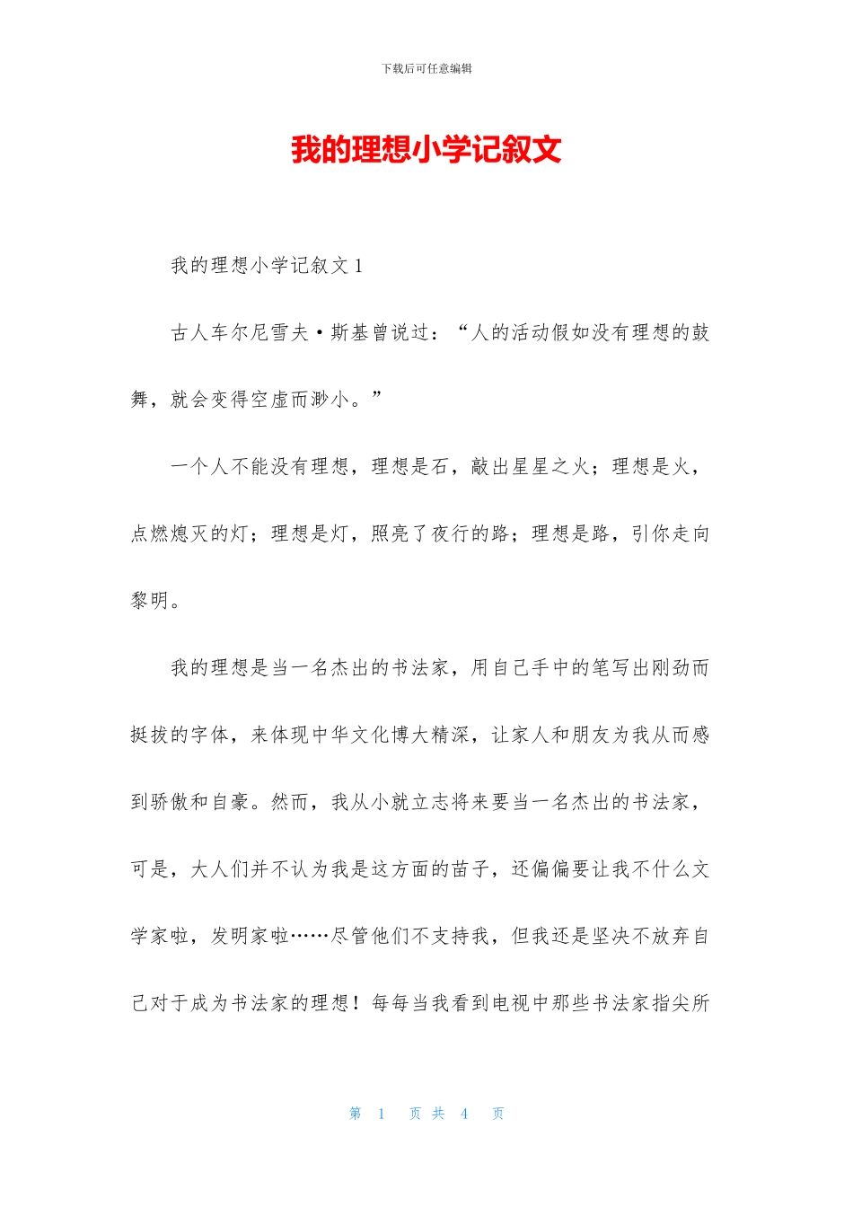 我的理想小学记叙文_第1页