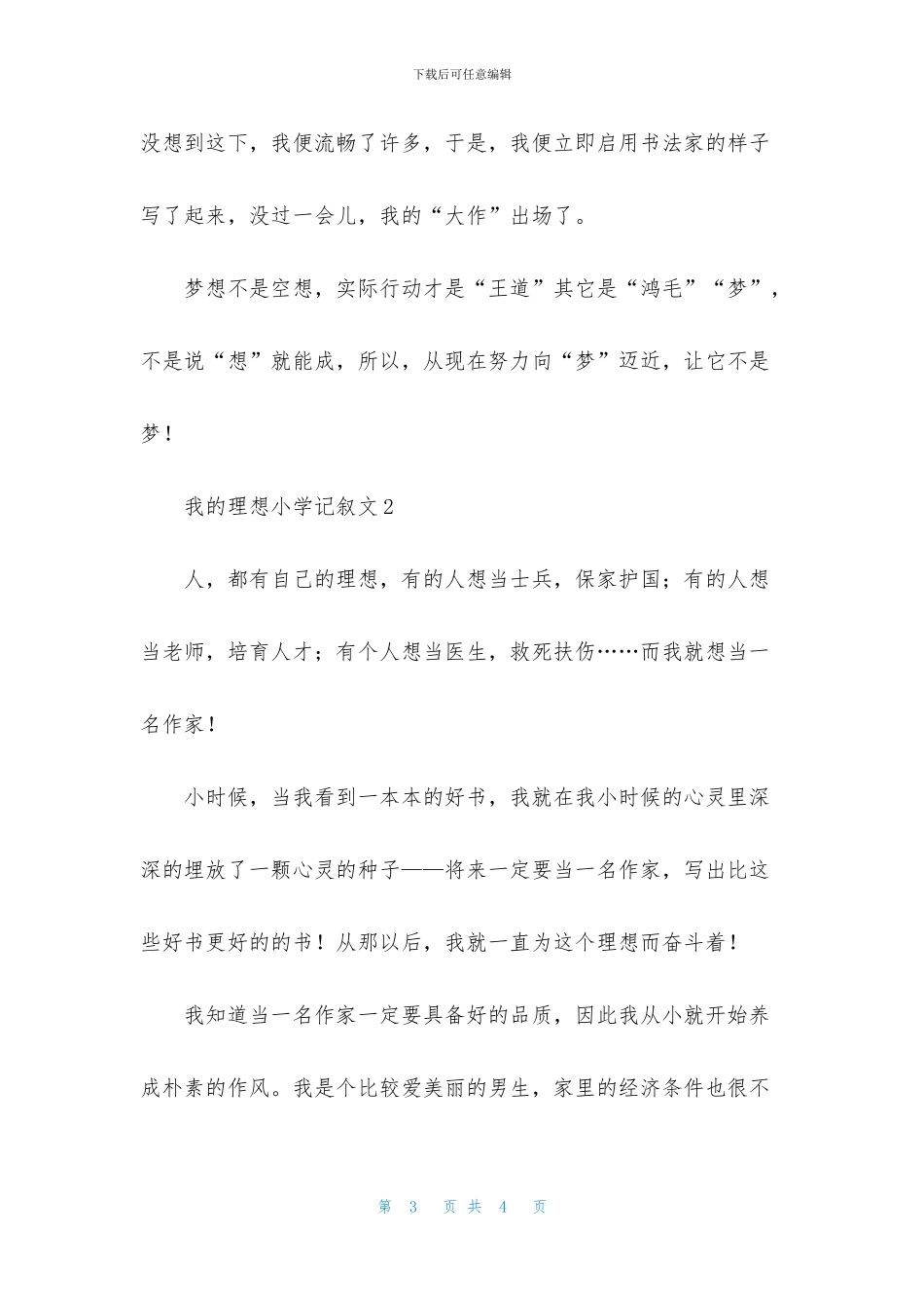 我的理想小学记叙文_第3页