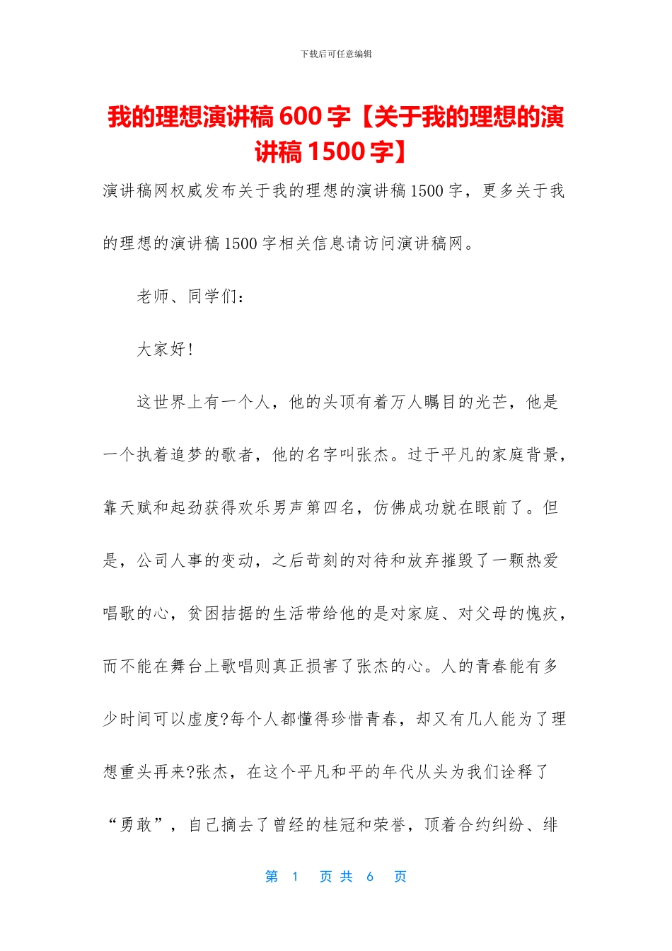 我的理想演讲稿600字_第1页