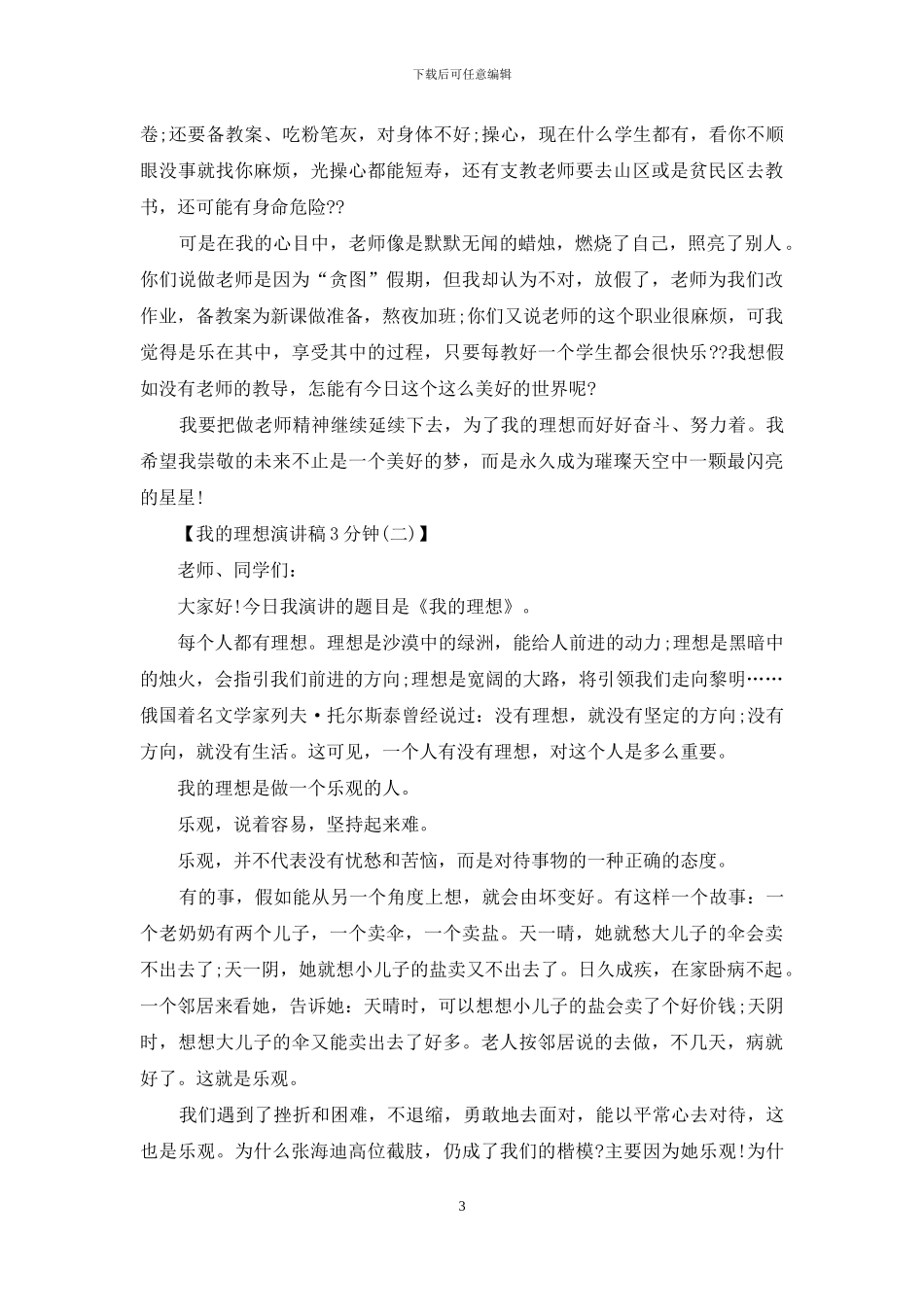 我的理想演讲稿3分钟_第3页