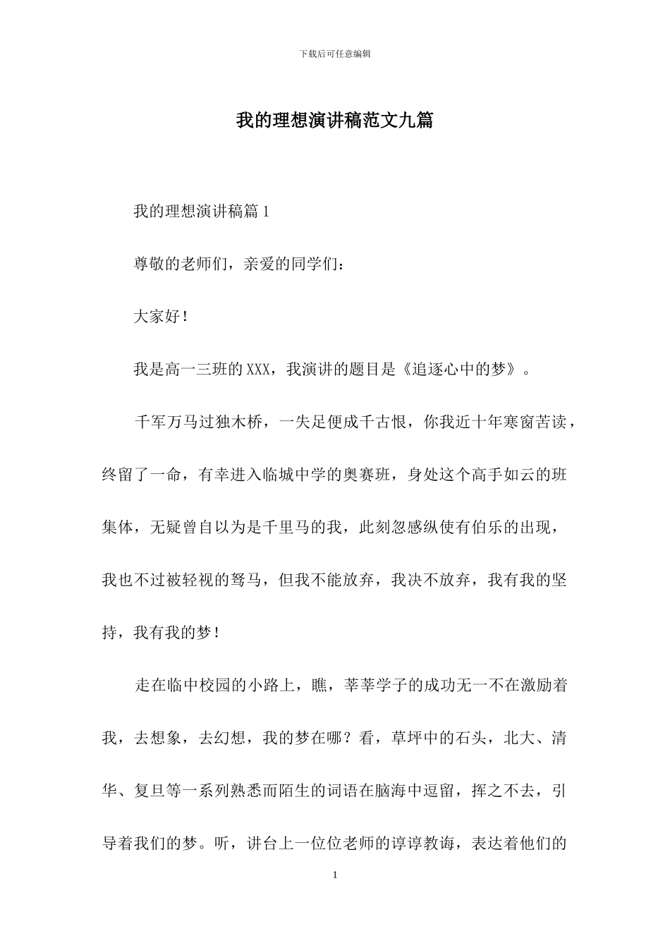 我的理想演讲稿范文九篇_第1页