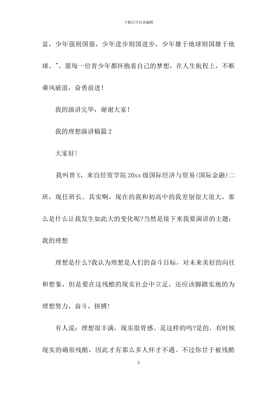 我的理想演讲稿范文九篇_第3页