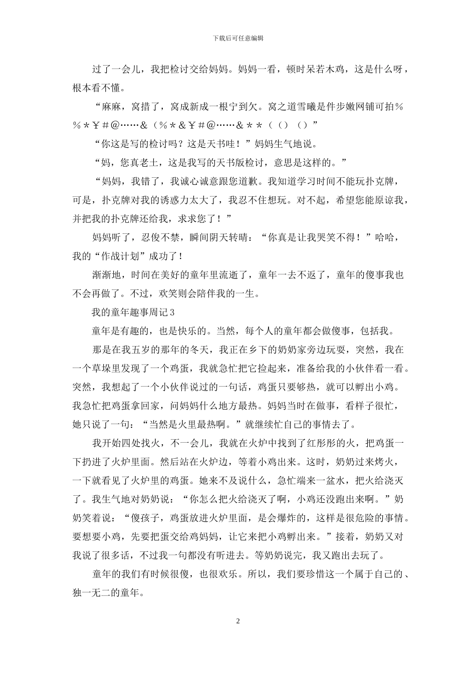 我的童年趣事周记9篇_第2页