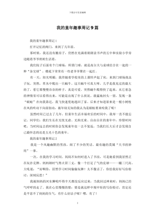 我的童年趣事周记9篇