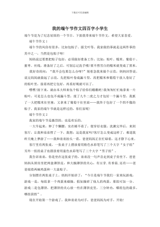 我的端午节作文四百字小学生