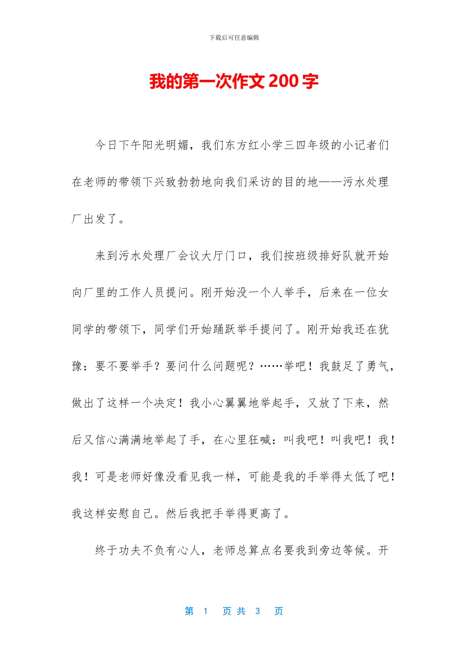 我的第一次作文200字_第1页