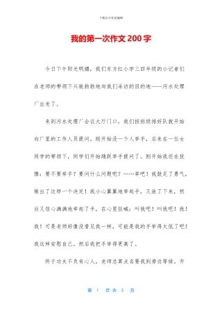 我的第一次作文200字