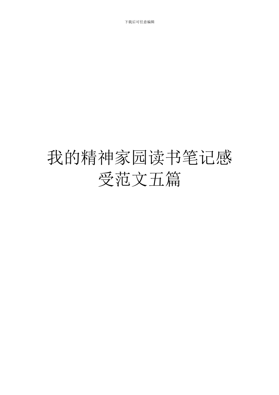 我的精神家园读书笔记感受范文五篇_第1页