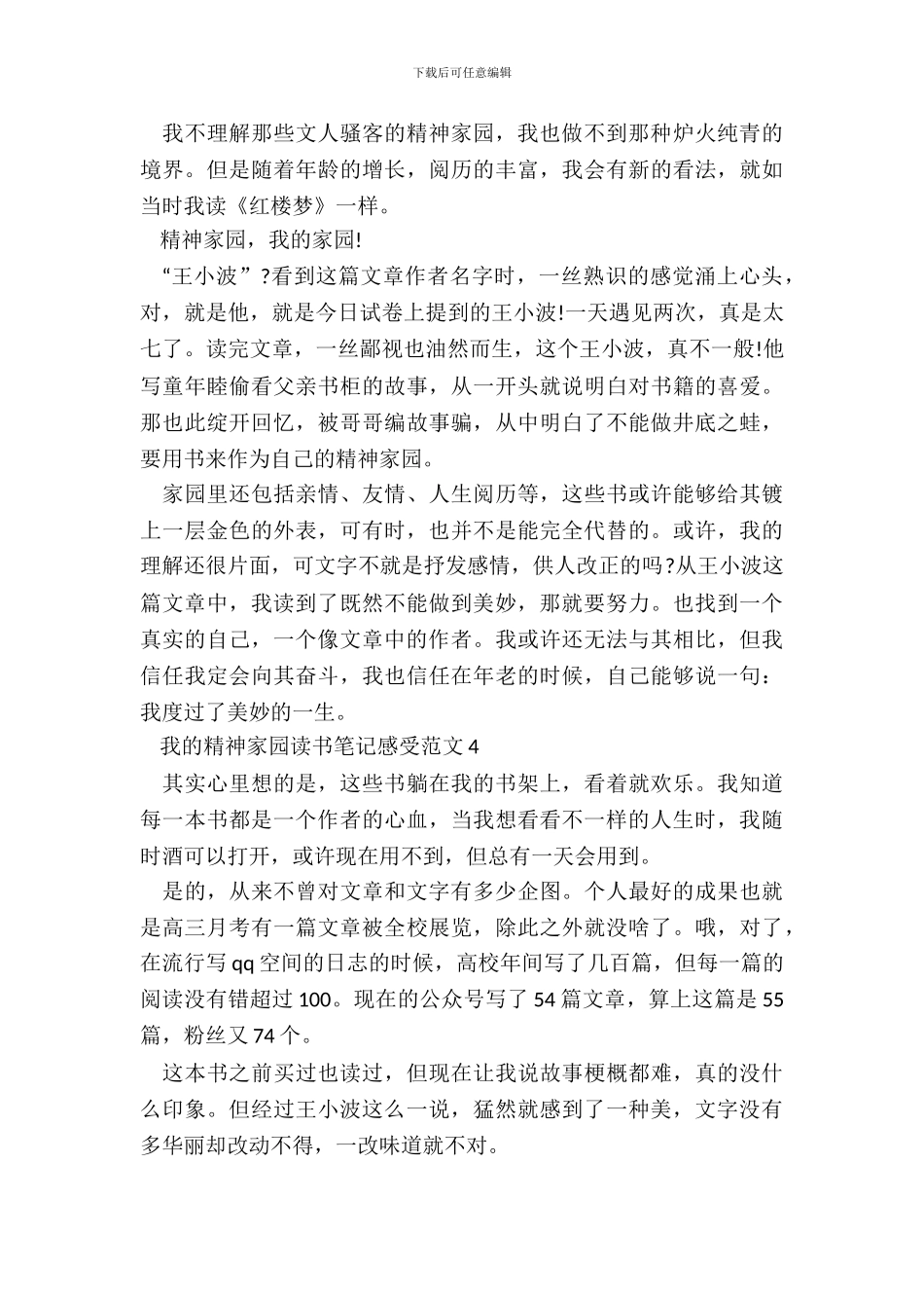 我的精神家园读书笔记感受范文五篇_第3页
