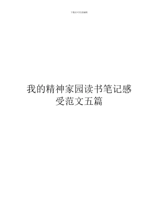 我的精神家园读书笔记感受范文五篇
