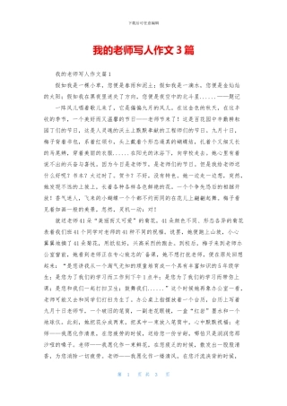 我的老师写人作文3篇
