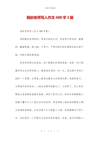 我的老师写人作文400字3篇