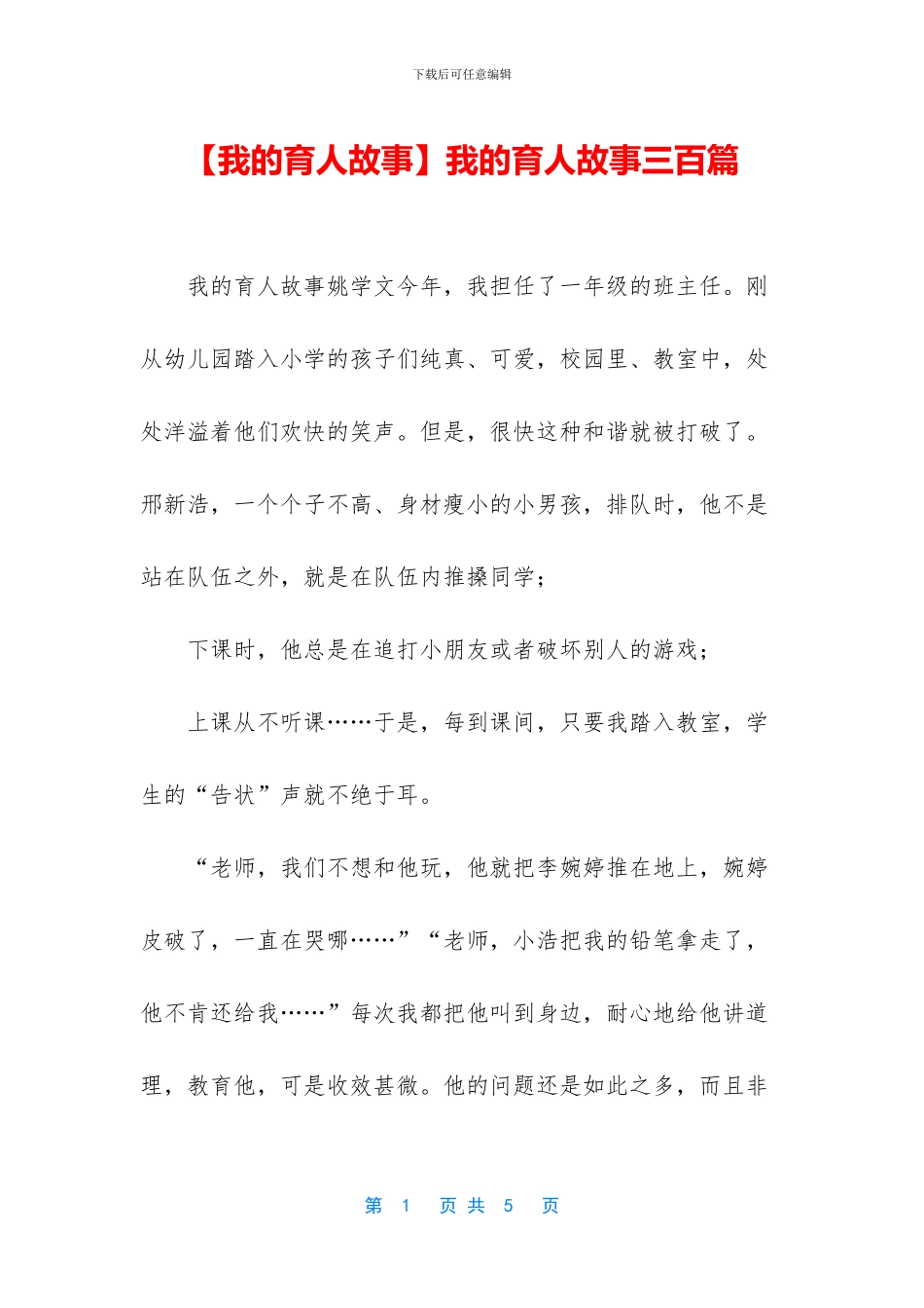 我的育人故事三百篇_第1页