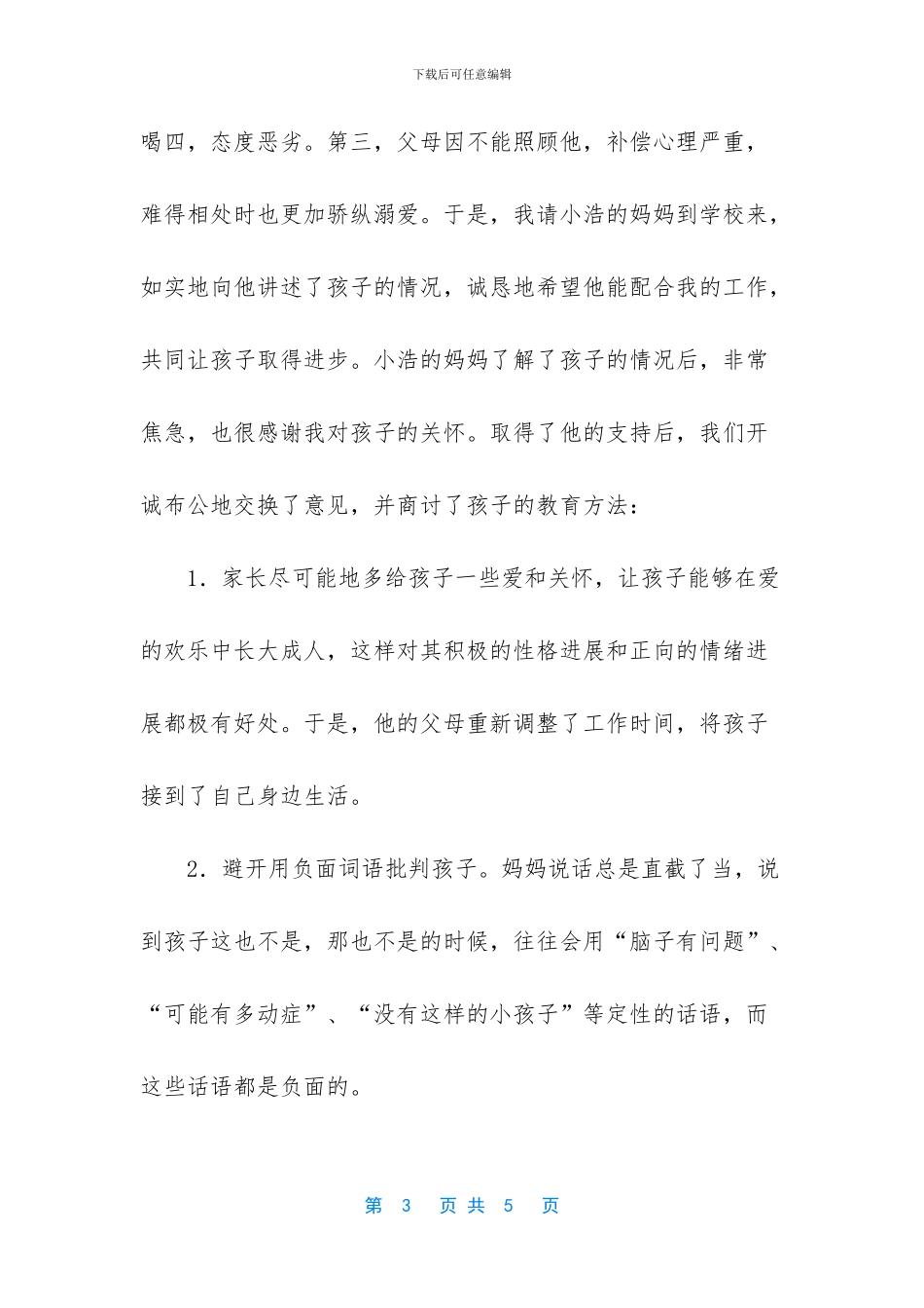 我的育人故事三百篇_第3页