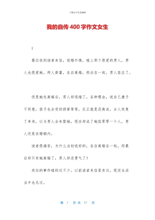 我的自传400字作文女生