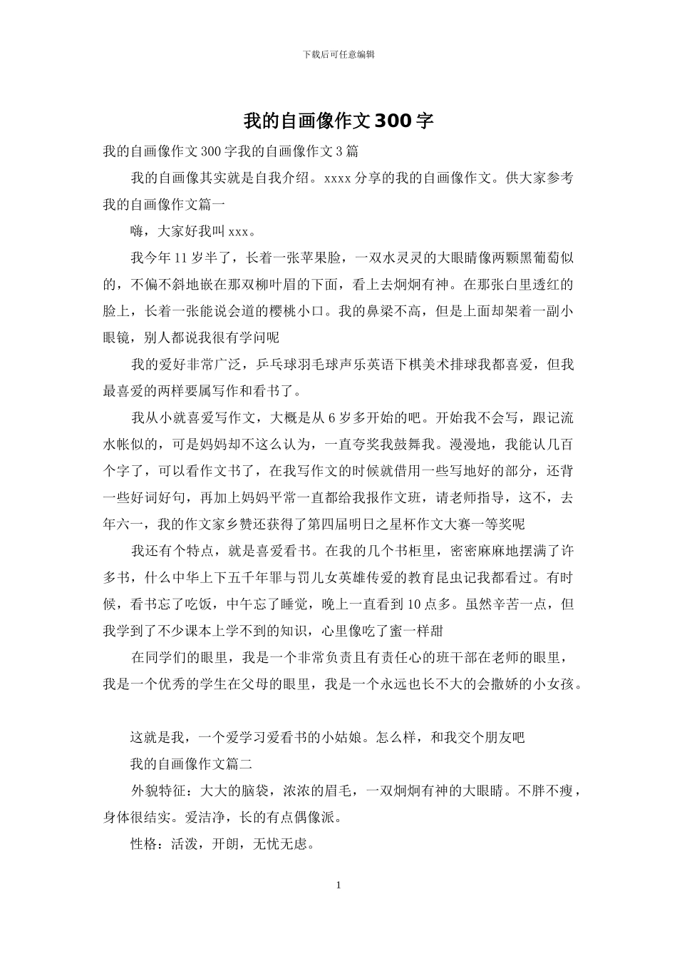 我的自画像作文300字_第1页