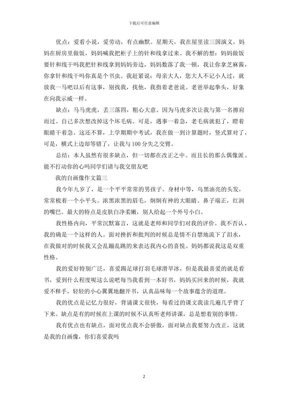 我的自画像作文300字_第2页